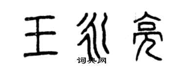 曾慶福王永亮篆書個性簽名怎么寫