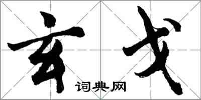 胡問遂玄戈行書怎么寫