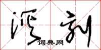 王冬齡溪刻草書怎么寫