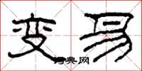 柯春海變易隸書怎么寫