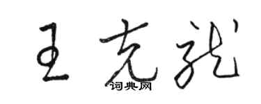 駱恆光王克就草書個性簽名怎么寫