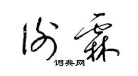 梁錦英謝霖草書個性簽名怎么寫