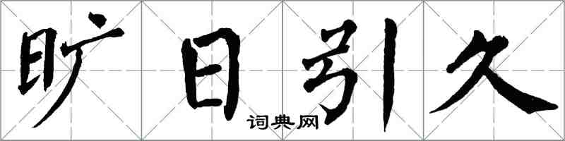 翁闓運曠日引久楷書怎么寫