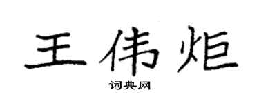 袁強王偉炬楷書個性簽名怎么寫