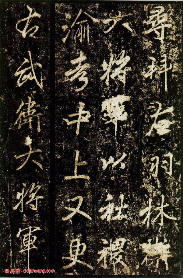 李邕行書《李思訓碑》拓本