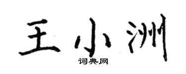 何伯昌王小洲楷書個性簽名怎么寫