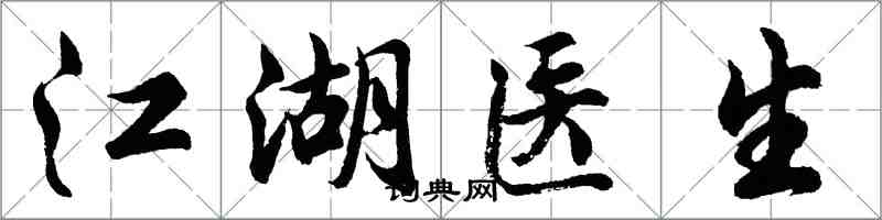 胡問遂江湖醫生行書怎么寫