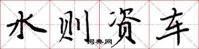周炳元水則資車楷書怎么寫