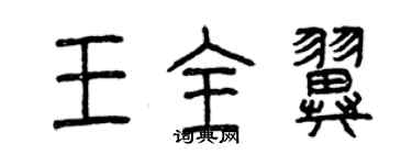 曾慶福王全翼篆書個性簽名怎么寫