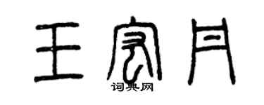 曾慶福王宏丹篆書個性簽名怎么寫