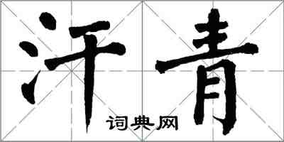 翁闓運汗青楷書怎么寫