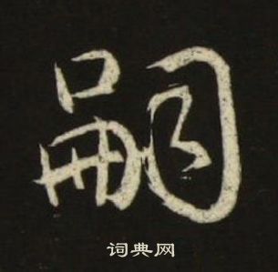 池大雅千字文中嗣的寫法