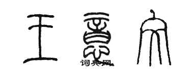 陳墨王意文篆書個性簽名怎么寫
