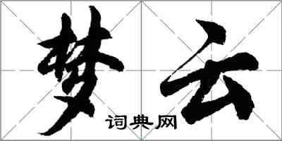 胡問遂夢雲行書怎么寫