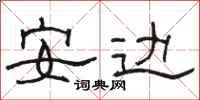 駱恆光安邊隸書怎么寫