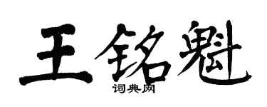 翁闓運王銘魁楷書個性簽名怎么寫