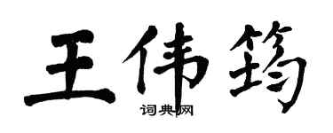 翁闓運王偉筠楷書個性簽名怎么寫