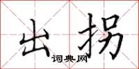 田英章出拐楷書怎么寫