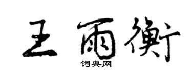 曾慶福王雨衡行書個性簽名怎么寫