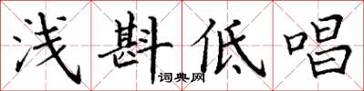丁謙淺斟低唱楷書怎么寫
