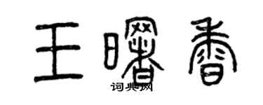 曾慶福王曙香篆書個性簽名怎么寫