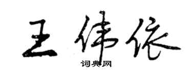 曾慶福王偉依行書個性簽名怎么寫