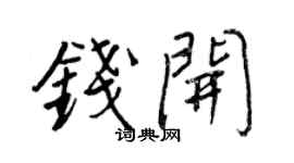 王正良錢開行書個性簽名怎么寫