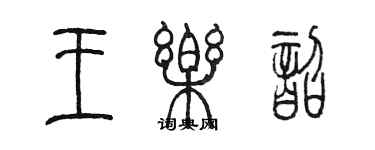 陳墨王樂韶篆書個性簽名怎么寫