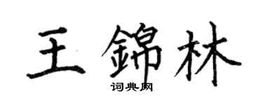 何伯昌王錦林楷書個性簽名怎么寫