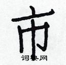 白克儉寫的硬筆楷書市