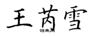 丁謙王芮雪楷書個性簽名怎么寫