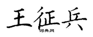 丁謙王徵兵楷書個性簽名怎么寫