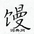 黃華生寫的硬筆楷書饅