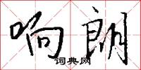 響雷的意思_響雷的解釋_國語詞典