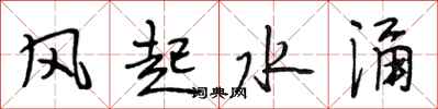 段相林風起水涌行書怎么寫