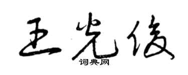 曾慶福王光俊草書個性簽名怎么寫