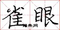 龐中華雀眼楷書怎么寫
