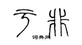 陳聲遠於非篆書個性簽名怎么寫