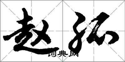 胡問遂趙孤行書怎么寫