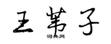 曾慶福王葦子行書個性簽名怎么寫