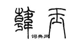 陳墨韓玉篆書個性簽名怎么寫