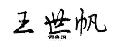 曾慶福王世帆行書個性簽名怎么寫