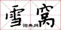 周炳元雪窩楷書怎么寫