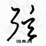 駱恆光寫的硬筆草書弦