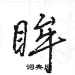 王旻寫的硬筆行書眸