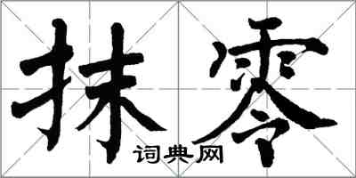 翁闓運抹零楷書怎么寫