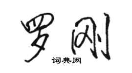 駱恆光羅剛行書個性簽名怎么寫