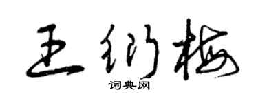 曾慶福王衍梅草書個性簽名怎么寫