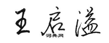 駱恆光王啟溢行書個性簽名怎么寫
