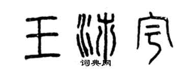 曾慶福王沛宇篆書個性簽名怎么寫